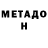 МЕТАДОН белоснежный Orxan Mehdi